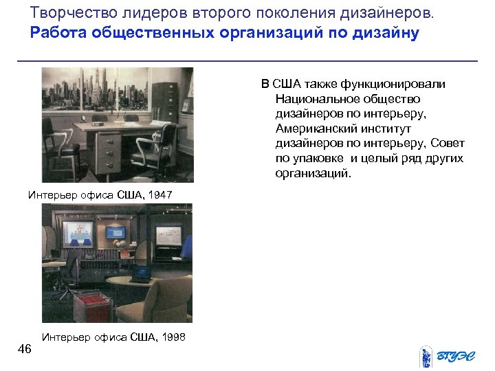 Творчество лидеров второго поколения дизайнеров. Работа общественных организаций по дизайну В США также функционировали