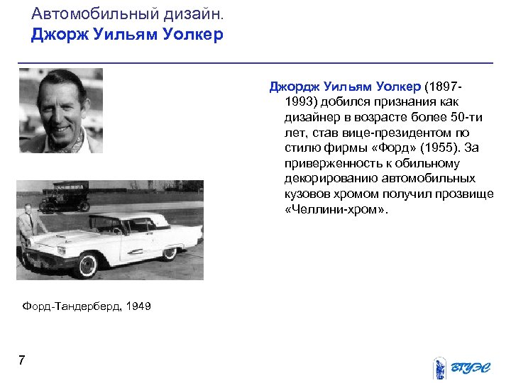 Автомобильный дизайн. Джорж Уильям Уолкер Джордж Уильям Уолкер (1897 1993) добился признания как дизайнер