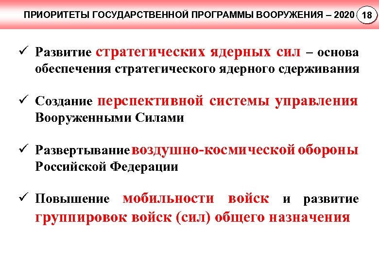 ПРИОРИТЕТЫ ГОСУДАРСТВЕННОЙ ПРОГРАММЫ ВООРУЖЕНИЯ – 2020 18 ü Развитие стратегических ядерных сил – основа
