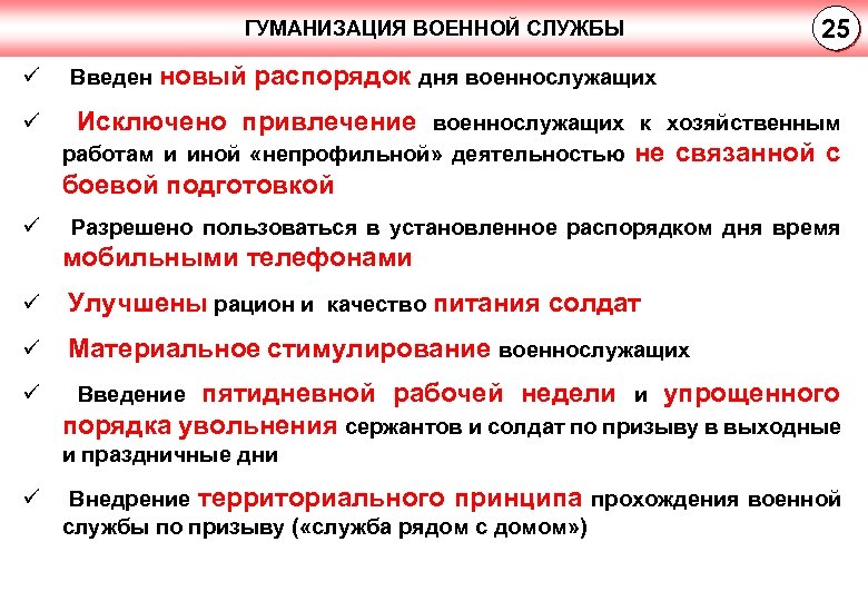ГУМАНИЗАЦИЯ ВОЕННОЙ СЛУЖБЫ 25 ü Введен новый распорядок дня военнослужащих ü Исключено привлечение военнослужащих