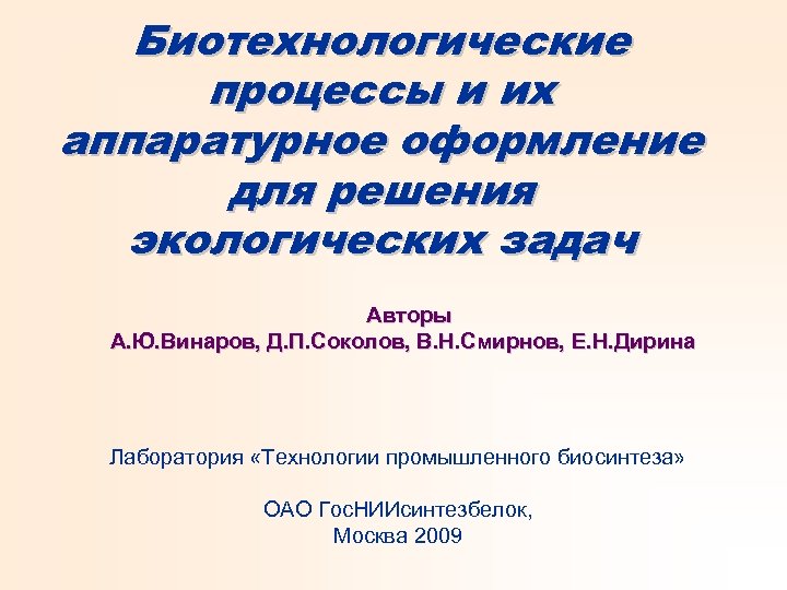 Биотехнологические процессы и их аппаратурное оформление для решения экологических задач Авторы А. Ю. Винаров,