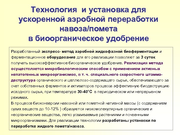 Технология и установка для ускоренной аэробной переработки навоза/помета в биоорганическое удобрение Разработанный экспресс- метод