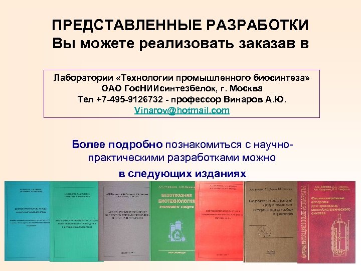 ПРЕДСТАВЛЕННЫЕ РАЗРАБОТКИ Вы можете реализовать заказав в Лаборатории «Технологии промышленного биосинтеза» ОАО Гос. НИИсинтезбелок,