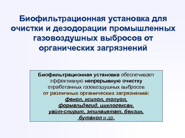 Биофильтрационная установка для очистки и дезодорации промышленных газовоздушных выбросов от органических загрязнений Биофильтрационная установка