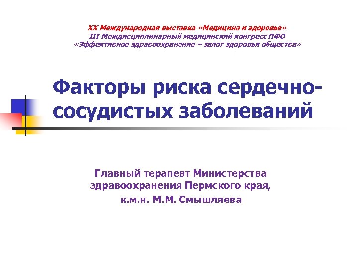 Экспозиция в медицине. Факторы риска сердечно-сосудистых заболеваний презентация.