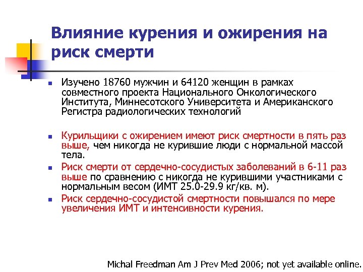 Влияние курения и ожирения на риск смерти n n Изучено 18760 мужчин и 64120