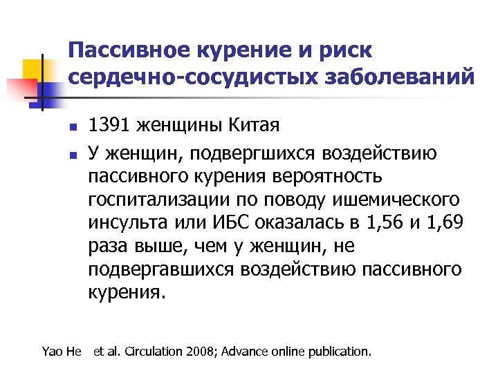 Пассивное курение и риск сердечно-сосудистых заболеваний n n 1391 женщины Китая У женщин, подвергшихся