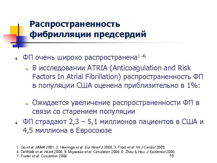 Распространенность фибрилляции предсердий ФП очень широко распространена 1– 6 В исследовании ATRIA (Anticoagulation and