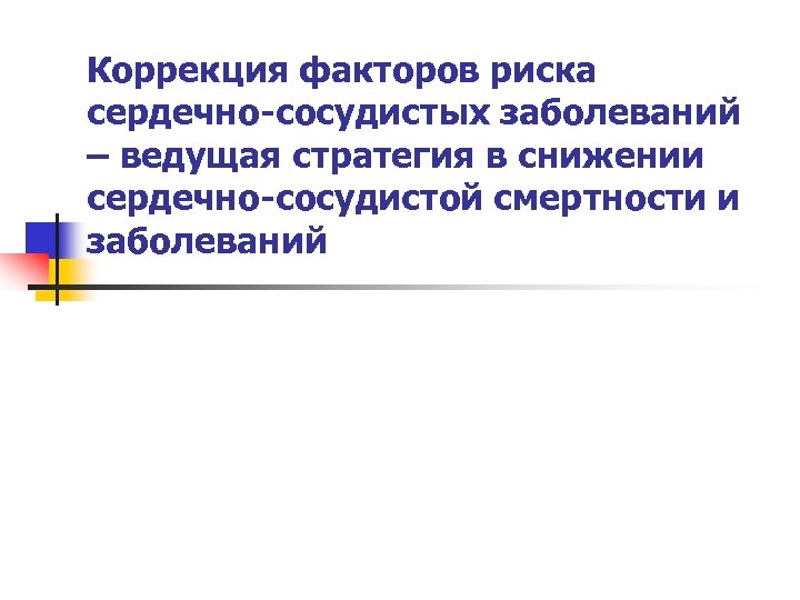 Коррекция факторов риска сердечно-сосудистых заболеваний – ведущая стратегия в снижении сердечно-сосудистой смертности и заболеваний