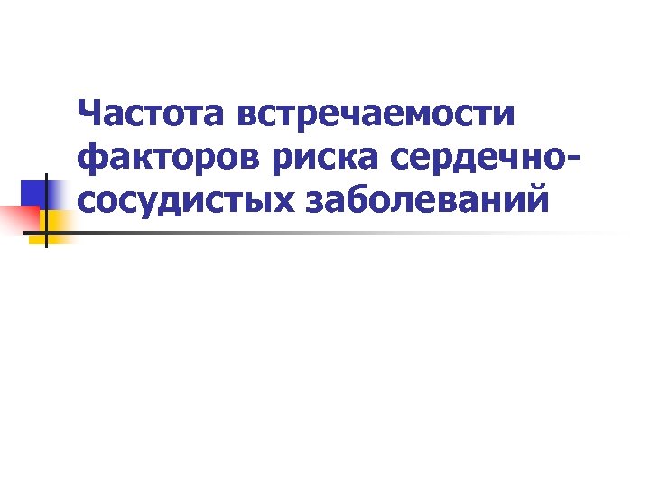 Частота встречаемости факторов риска сердечнососудистых заболеваний 