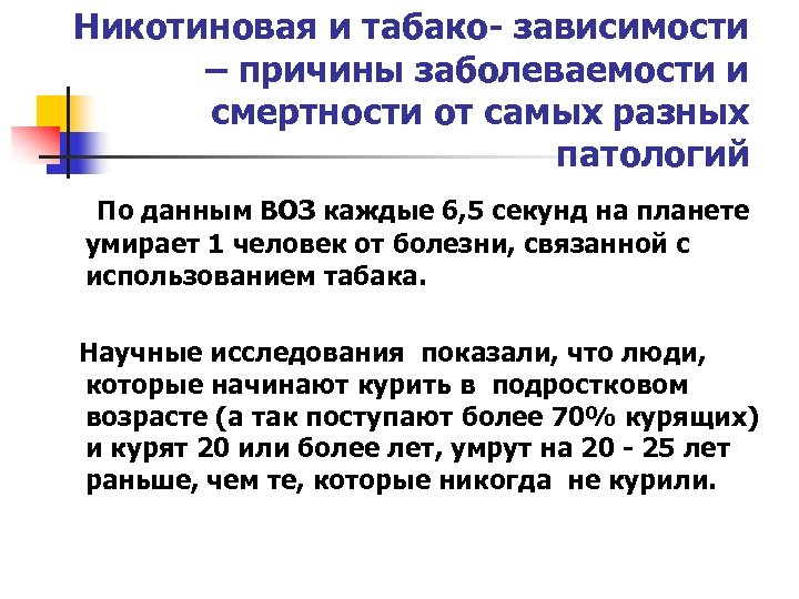 Никотиновая и табако- зависимости – причины заболеваемости и смертности от самых разных патологий По