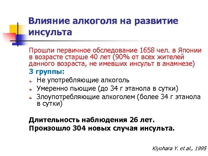 Влияние алкоголя на развитие инсульта Прошли первичное обследование 1658 чел. в Японии в возрасте