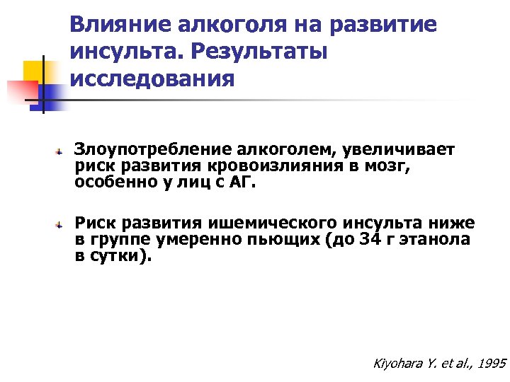 Влияние алкоголя на развитие инсульта. Результаты исследования Злоупотребление алкоголем, увеличивает риск развития кровоизлияния в