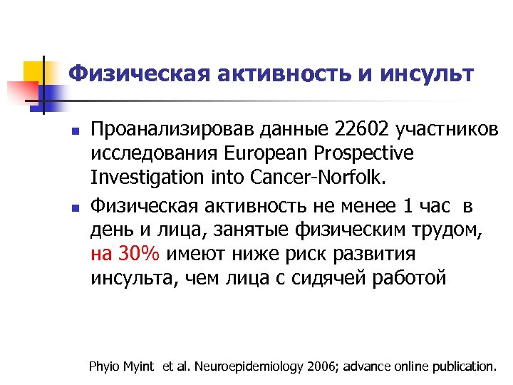 Физическая активность и инсульт n n Проанализировав данные 22602 участников исследования European Prospective Investigation