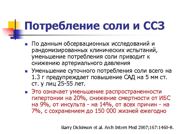 Потребление соли и ССЗ n n n По данным обсервационных исследований и рандомизированных клинических