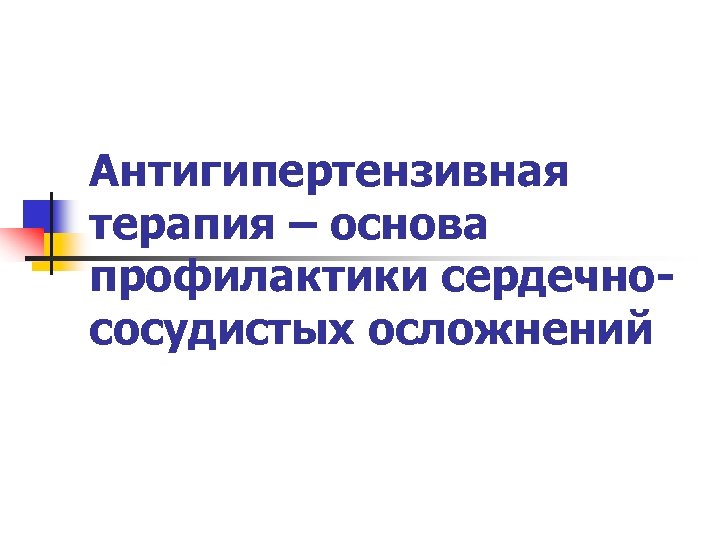 Антигипертензивная терапия – основа профилактики сердечнососудистых осложнений 