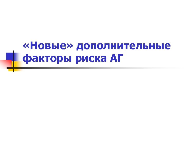  «Новые» дополнительные факторы риска АГ 