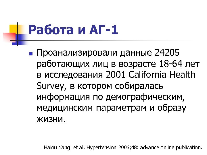 Работа и АГ-1 n Проанализировали данные 24205 работающих лиц в возрасте 18 -64 лет