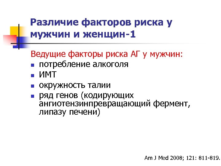 Различие факторов риска у мужчин и женщин-1 Ведущие факторы риска АГ у мужчин: n
