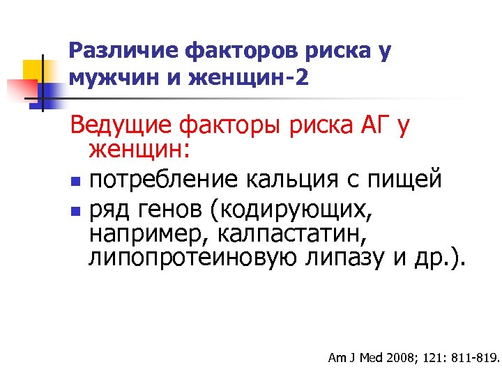 Различие факторов риска у мужчин и женщин-2 Ведущие факторы риска АГ у женщин: n