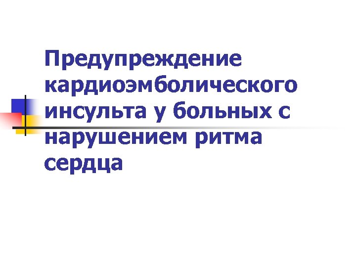 Предупреждение кардиоэмболического инсульта у больных с нарушением ритма сердца 