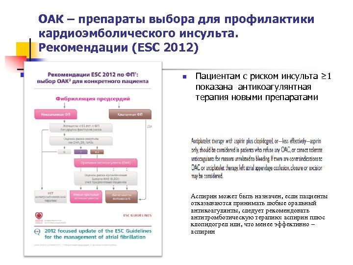 ОАК – препараты выбора для профилактики кардиоэмболического инсульта. Рекомендации (ESC 2012) n Пациентам с