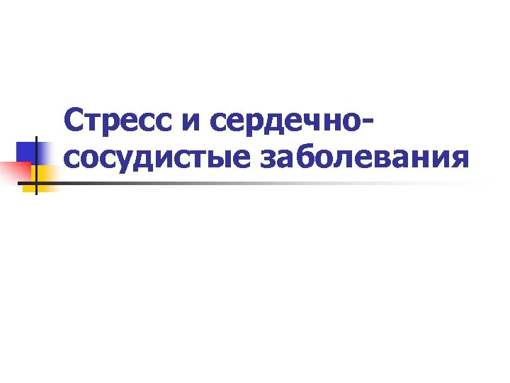 Стресс и сердечнососудистые заболевания 
