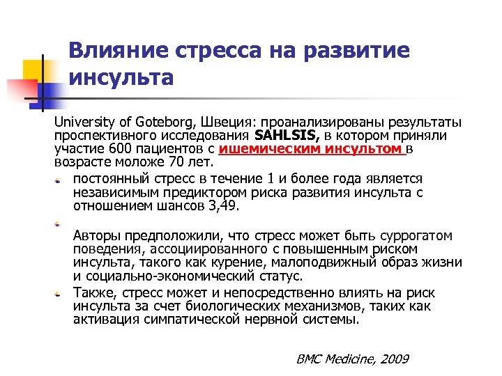 Влияние стресса на развитие инсульта University of Gоteborg, Швеция: проанализированы результаты проспективного исследования SAHLSIS,