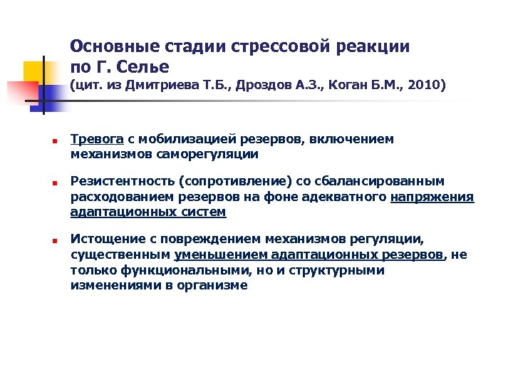 Основные стадии стрессовой реакции по Г. Селье (цит. из Дмитриева Т. Б. , Дроздов