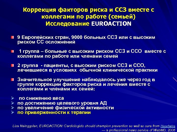 Коррекция факторов риска и ССЗ вместе с коллегами по работе (семьей) Исследование EUROACTION 9
