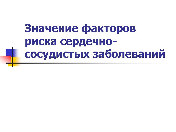 Значение факторов риска сердечнососудистых заболеваний 