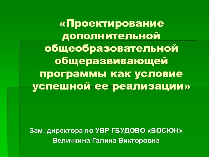 Проект дополнительной общеобразовательной программы