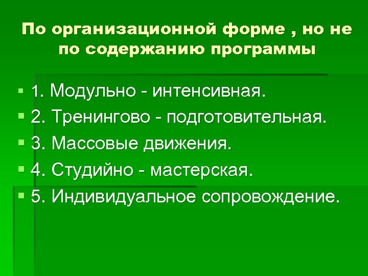 По организационной форме , но не по содержанию программы § 1. Модульно - интенсивная.
