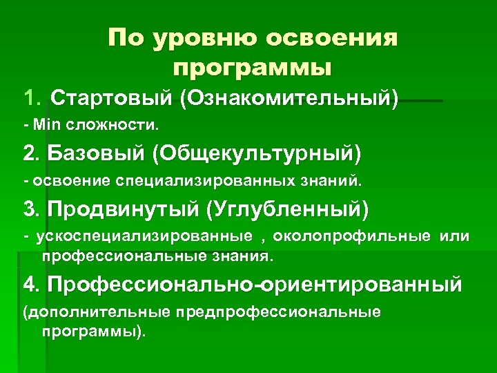 Начальный уровень образования. Уровни дополнительных общеобразовательных общеразвивающих программ. Уровень освоения программы доп образования. Базовый уровень программы дополнительного образования. Уровень освоения общеобразовательных программ ....