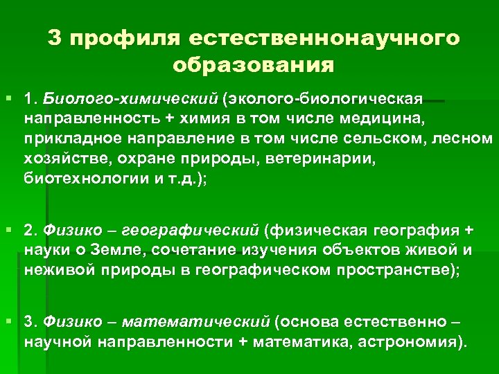 3 профиля естественнонаучного образования § 1. Биолого-химический (эколого-биологическая направленность + химия в том числе