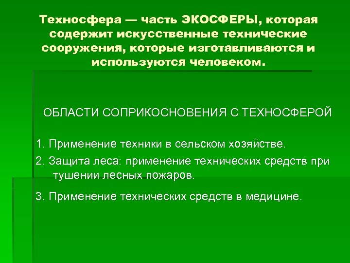 Техносфера — часть ЭКОСФЕРЫ, которая содержит искусственные технические сооружения, которые изготавливаются и используются человеком.