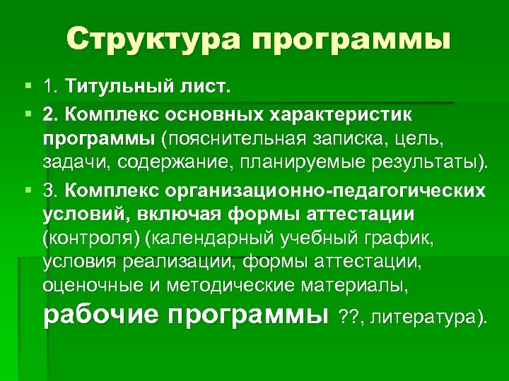 Структура программы § 1. Титульный лист. § 2. Комплекс основных характеристик программы (пояснительная записка,