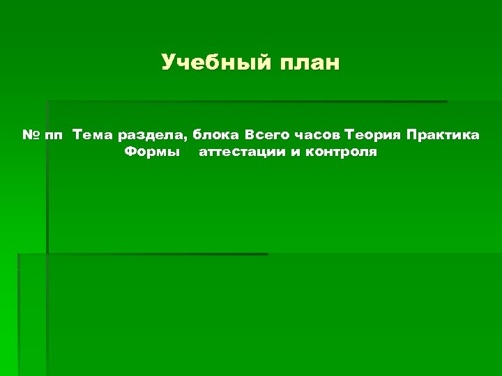 Учебный план № пп Тема раздела, блока Всего часов Теория Практика Формы аттестации и