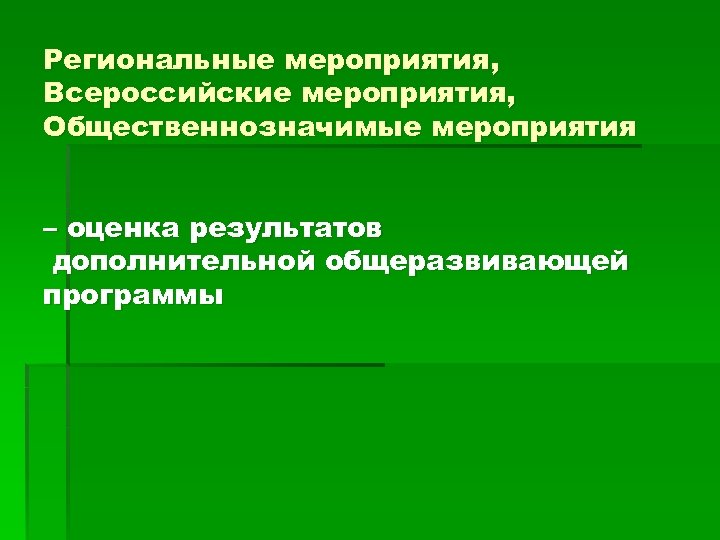 Региональные мероприятия, Всероссийские мероприятия, Общественнозначимые мероприятия – оценка результатов дополнительной общеразвивающей программы 