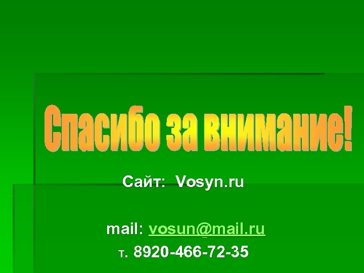 Сайт: Vosyn. ru mail: vosun@mail. ru Т. 8920 -466 -72 -35 