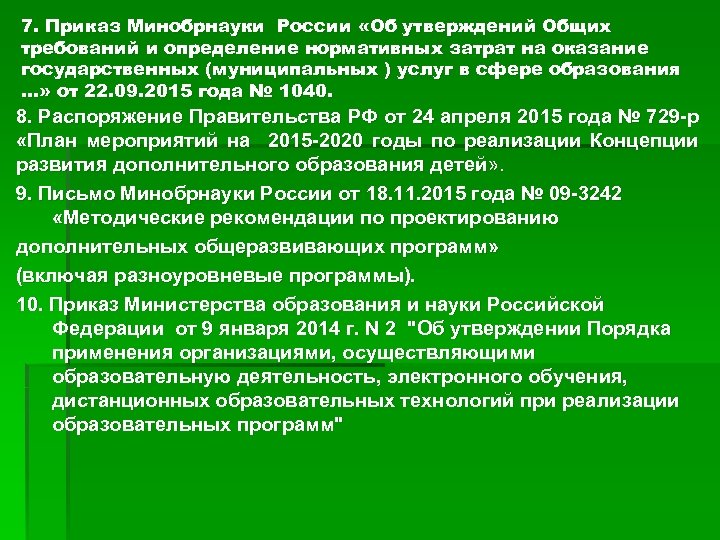 Распоряжение 7. Минобрнауки норматив затрат на обучение 2020. Приказ 1040 отменить.