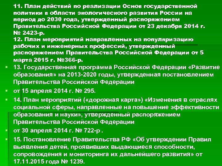 11. План действий по реализации Основ государственной политики в области экологического развития России на