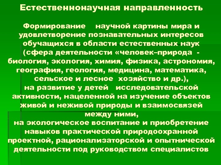 Естественнонаучная грамотность 8 класс ответы. Направления естественнонаучной направленности. Естественнонаучная направленность. Естественно научное направление. Естественно-научная направленность.