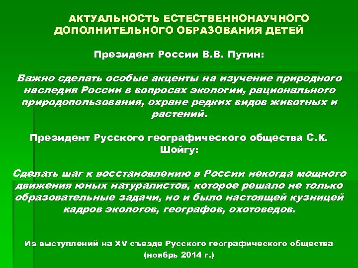 АКТУАЛЬНОСТЬ ЕСТЕСТВЕННОНАУЧНОГО ДОПОЛНИТЕЛЬНОГО ОБРАЗОВАНИЯ ДЕТЕЙ Президент России В. В. Путин: Важно сделать особые акценты