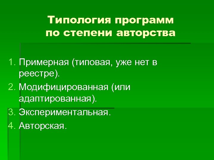 Типология программ по степени авторства 1. Примерная (типовая, уже нет в реестре). 2. Модифицированная