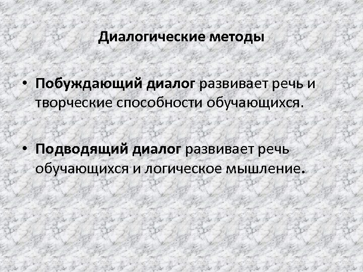 Диалогические методы • Побуждающий диалог развивает речь и творческие способности обучающихся. • Подводящий диалог