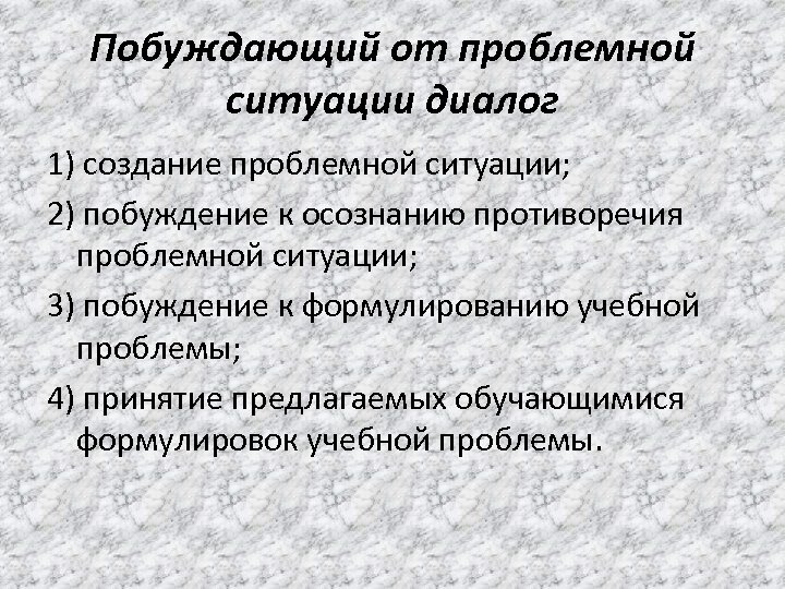 Побуждающий от проблемной ситуации диалог 1) создание проблемной ситуации; 2) побуждение к осознанию противоречия