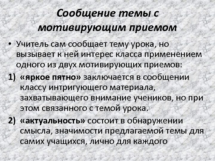 Сообщение темы с мотивирующим приемом • Учитель сам сообщает тему урока, но вызывает к