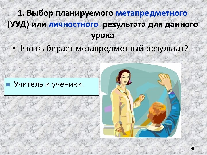 1. Выбор планируемого метапредметного (УУД) или личностного результата для данного урока • Кто выбирает