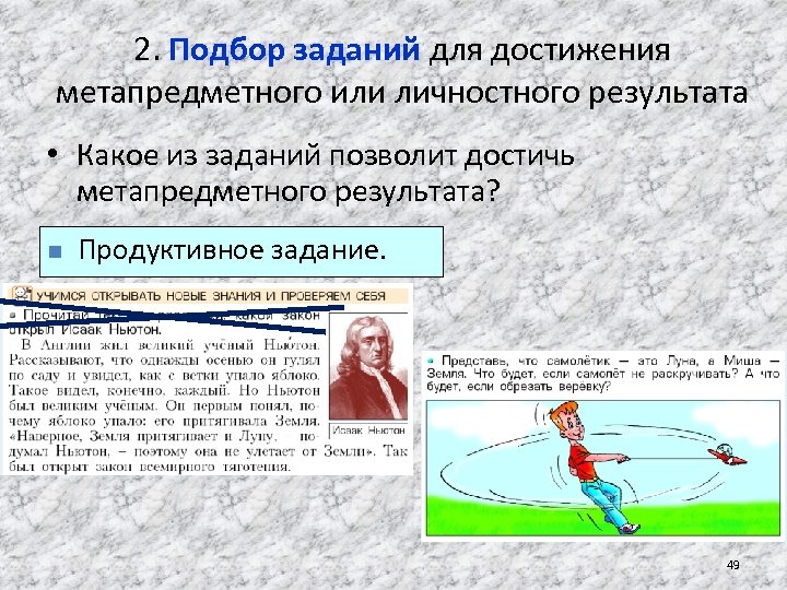 2. Подбор заданий для достижения метапредметного или личностного результата • Какое из заданий позволит